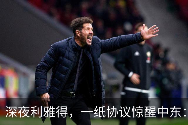 深夜利雅得，一纸协议惊醒中东：三国联手“打一等于打三”，谁在颤抖？
