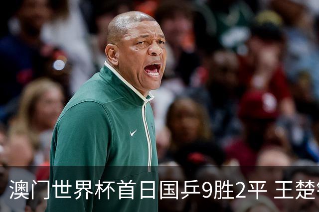 澳门世界杯首日国乒9胜2平 王楚钦林高远难兄难弟