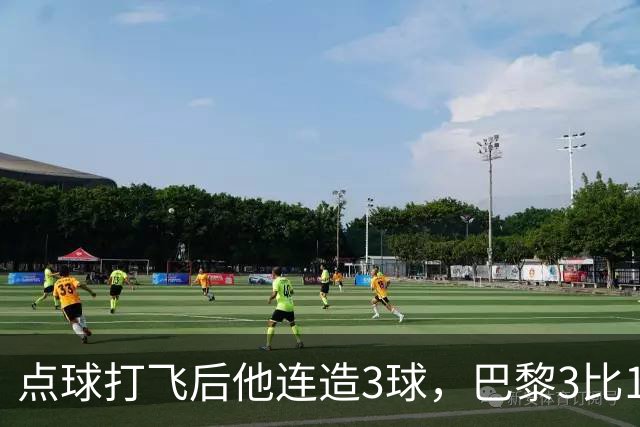 点球打飞后他连造3球，巴黎3比1逆转登顶法甲