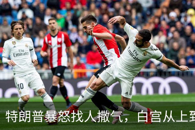 特朗普暴怒找人撒气，白宫从上到下都在挨骂，他知道自己必败无疑