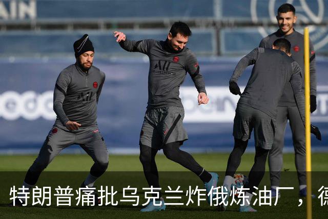特朗普痛批乌克兰炸俄炼油厂，德国总理默茨却公开支持