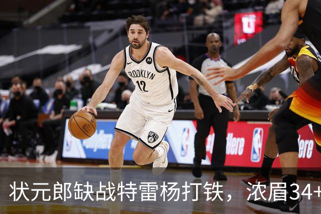 状元郎缺战特雷杨打铁，浓眉34+11打爆库兹马，奇才逆转雄鹿