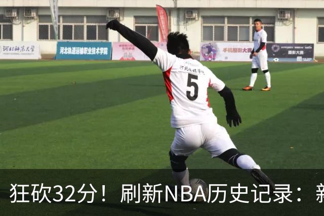 狂砍32分！刷新NBA历史记录：新赛季MVP悬念不大！