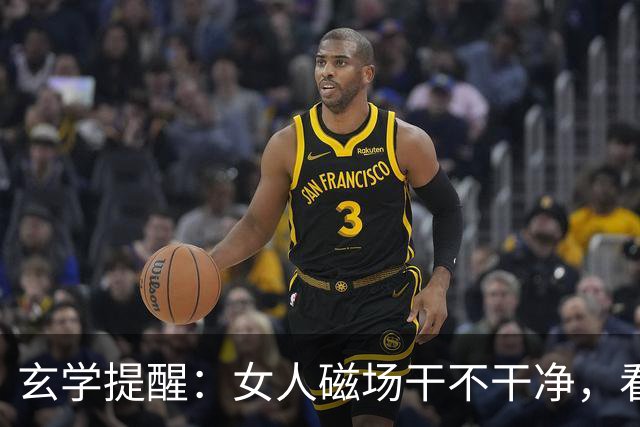 玄学提醒：女人磁场干不干净，看这3点就知道