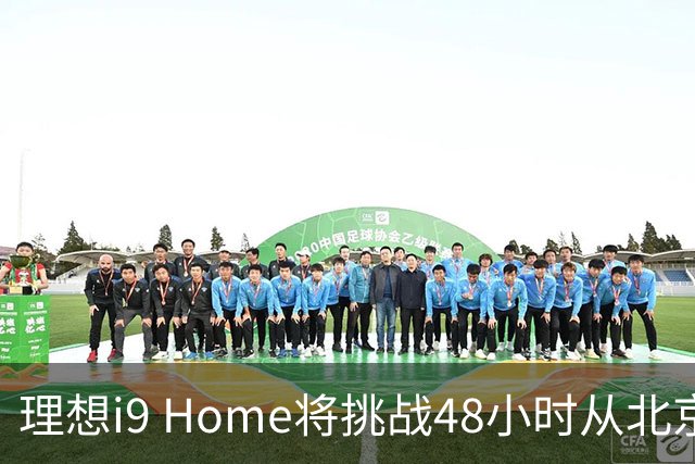 理想i9 Home将挑战48小时从北京至深圳 全程2600公里