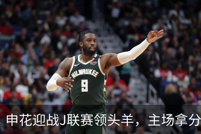 申花迎战J联赛领头羊，主场拿分即可，蒋圣龙难踢全场，做好防守反击
