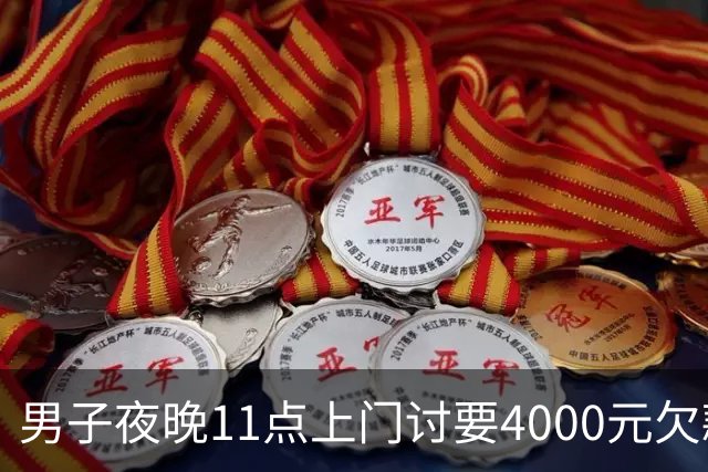 男子夜晚11点上门讨要4000元欠款，对方突发心源性猝死，死者家属索赔35万余元，法院：驳回！