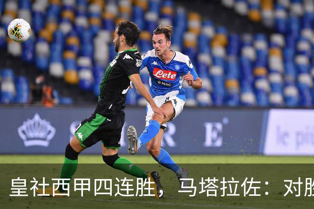皇社西甲四连胜，马塔拉佐：对胜利感到高兴，本可以扩大比分