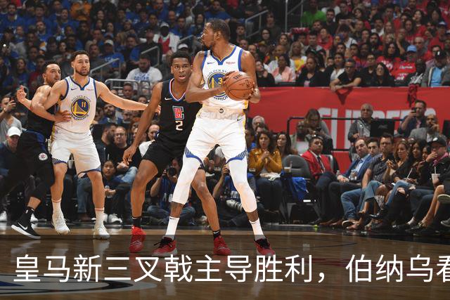 皇马新三叉戟主导胜利，伯纳乌看台怒骂特瓦斯