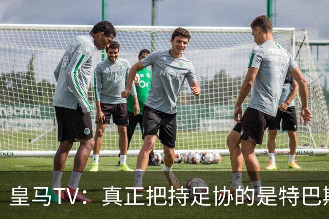 皇马TV：真正把持足协的是特巴斯，这简直是巨大的隐患