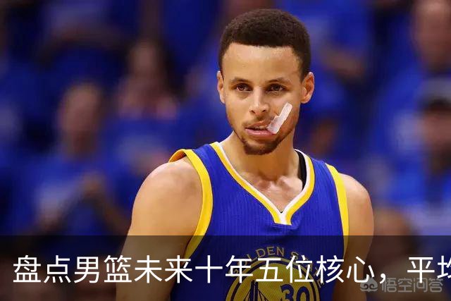 盘点男篮未来十年五位核心，平均身高2米06，能否冲击奥运会？
