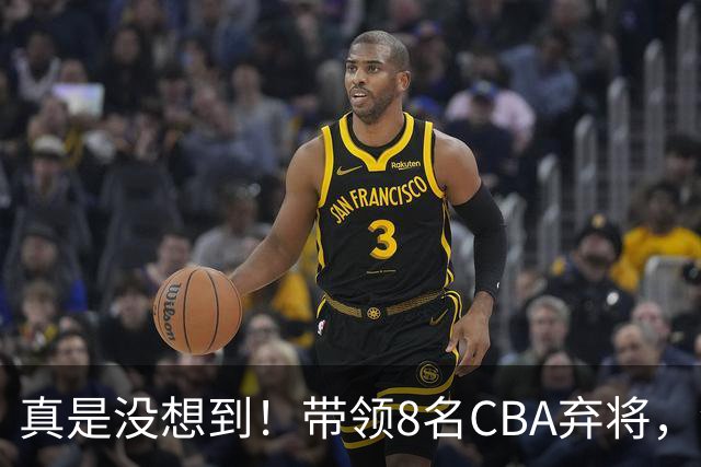 真是没想到！带领8名CBA弃将，没打过职业联赛的清华学霸，差点儿掀翻3冠王北京队，36岁少帅李昂凭什么？郭士强压力来了