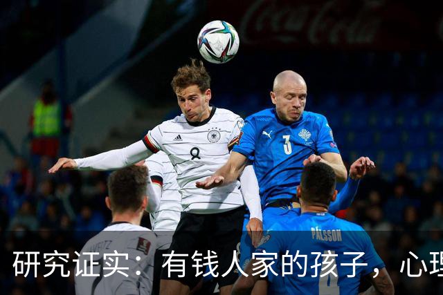 研究证实：有钱人家的孩子，心理问题可能比穷苦孩子更多