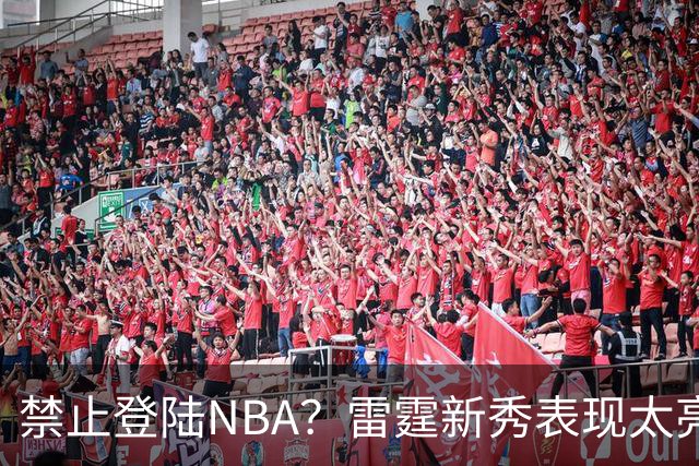 禁止登陆NBA？雷霆新秀表现太亮眼，母队索要高额买断费！