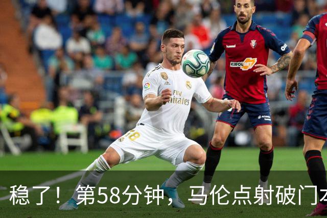 稳了！第58分钟，马伦点射破门本场完成传射，罗马4-0领先