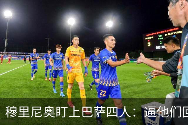穆里尼奥盯上巴萨四人：逼他们回防，再打身后