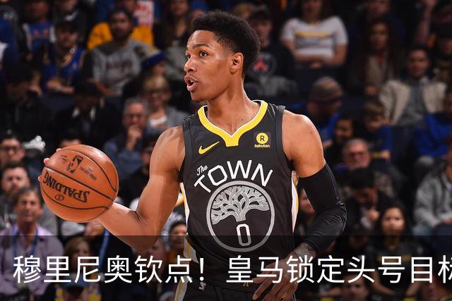 穆里尼奥钦点！皇马锁定头号目标！900 万捡漏世界级瑰宝