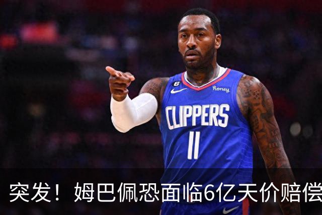 突发！姆巴佩恐面临6亿天价赔偿