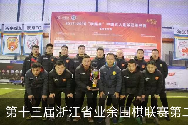 第十三届浙江省业余围棋联赛第二阶段下姜站隆重开幕