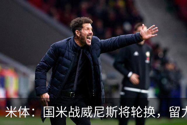 米体：国米战威尼斯将轮换，留力米兰德比