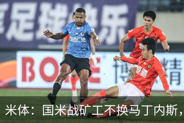 米体：国米战矿工不换马丁内斯，普罗韦德尔的国米首秀推迟