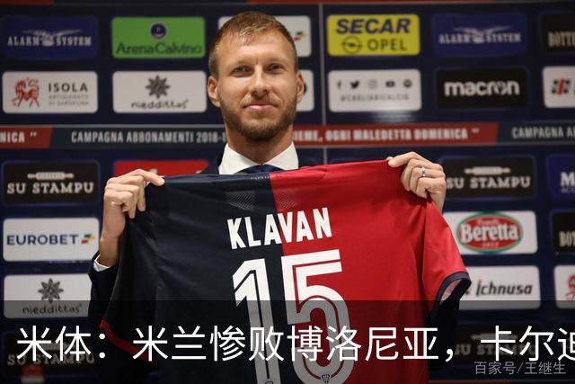米体：米兰惨败博洛尼亚，卡尔迪纳莱不满但仍力挺阿莫林