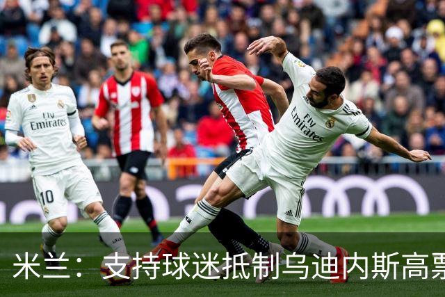 米兰：支持球迷抵制乌迪内斯高票价，理解他们的愤怒