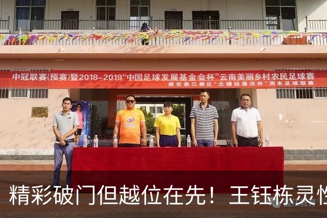 精彩破门但越位在先！王钰栋灵性脚后跟过人+单刀打穿王大雷小门