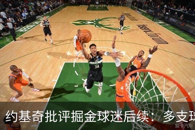 约基奇批评掘金球迷后续：多支球队密切关注 或影响明夏续约
