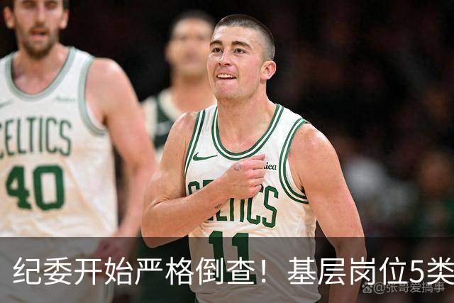 纪委开始严格倒查！基层岗位5类红线，千万不能碰！