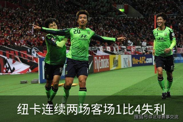 纽卡连续两场客场1比4失利