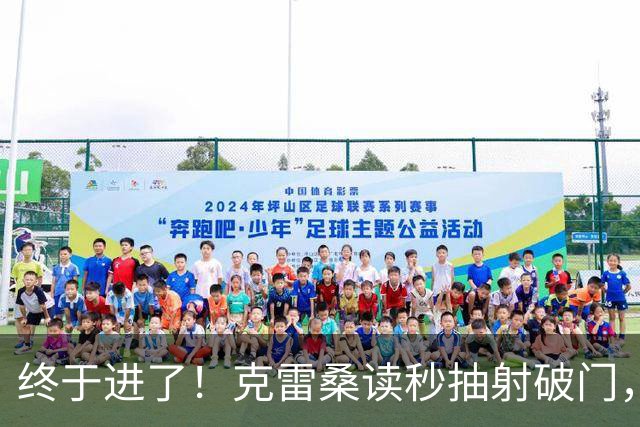 终于进了！克雷桑读秒抽射破门，泰山最终5-0浙江