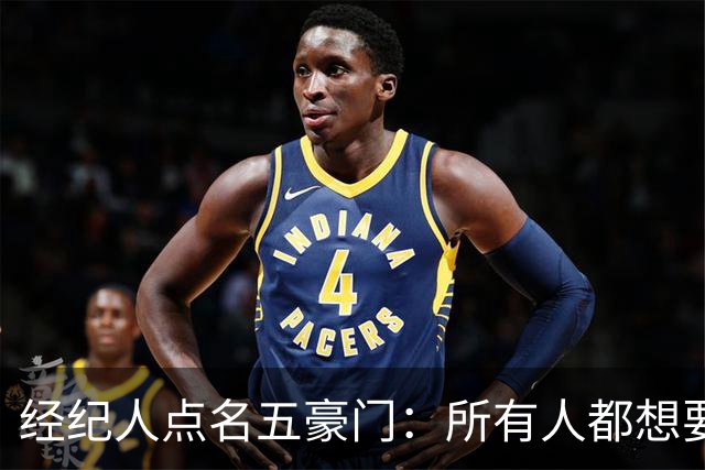 经纪人点名五豪门：所有人都想要他，他却说了不