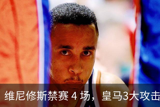 维尼修斯禁赛 4 场，皇马3大攻击手迎来机遇！穆帅的选择题：恩德里克、迪奥曼德、卜拉欣谁上？