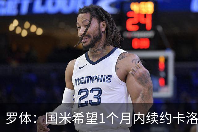 罗体：国米希望1个月内续约卡洛斯-奥古斯托