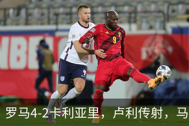 罗马4-2卡利亚里，卢利传射，马伦、莫拉2分钟2球，皮西利破门