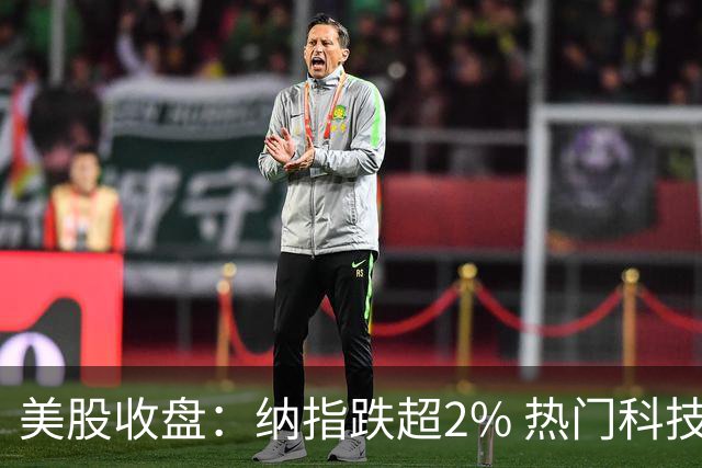 美股收盘：纳指跌超2% 热门科技股普跌 存储、半导体纷纷下挫