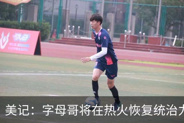 美记：字母哥将在热火恢复统治力，重回巅峰状态