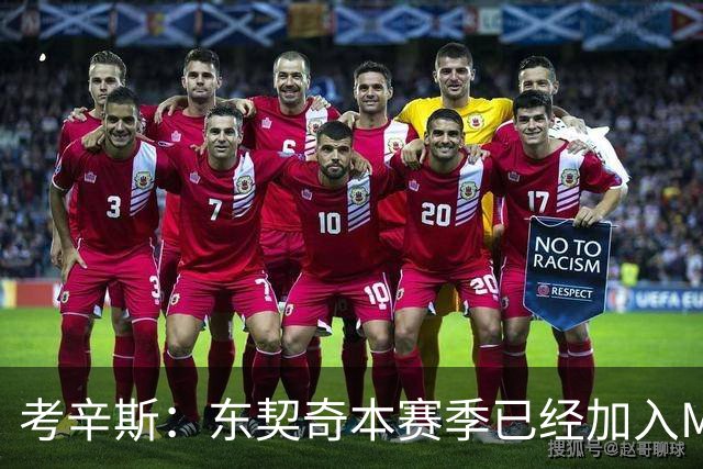 考辛斯：东契奇本赛季已经加入MVP的竞争行列 若你不同意就是硬黑