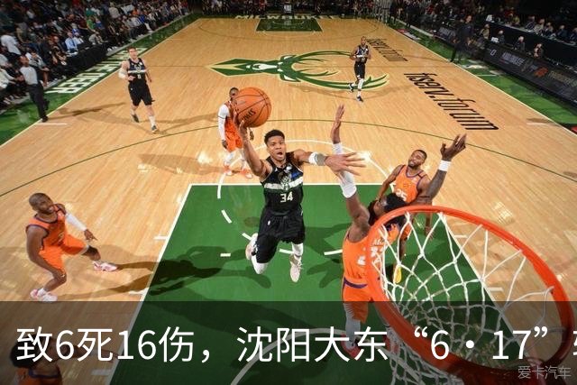 致6死16伤，沈阳大东“6·17”较大道路交通事故调查报告公布：公交车驾驶员违反安全操作规程、处置不当，已被检察院批准逮捕，多人被追责