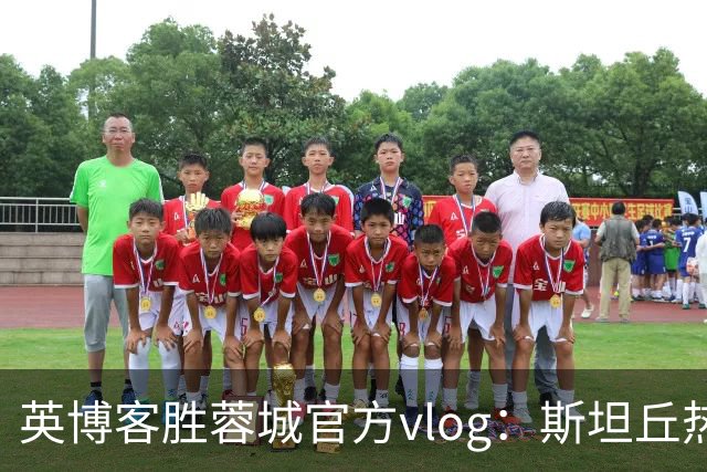 英博客胜蓉城官方vlog：斯坦丘热血喊话，毛伟杰拖伤腿狂奔庆祝