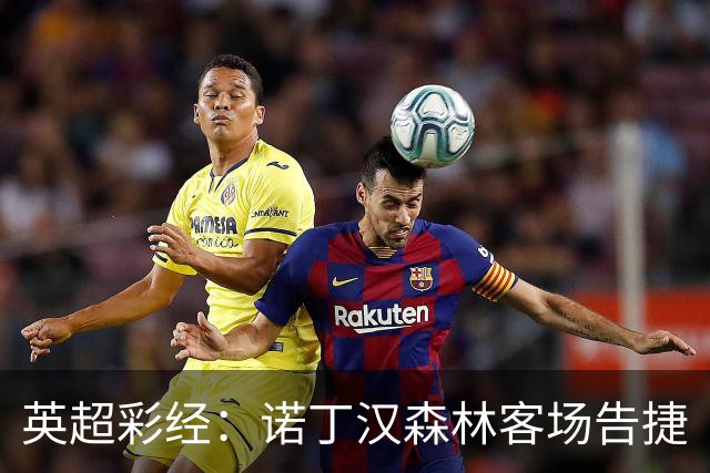 英超彩经：诺丁汉森林客场告捷