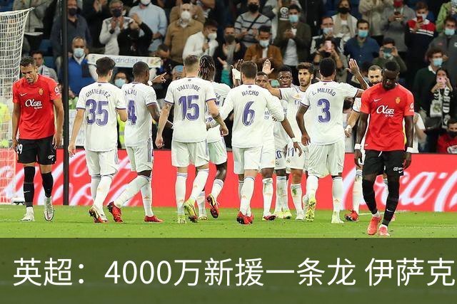 英超：4000万新援一条龙 伊萨克制胜进球 利物浦2-1逆转9人小蜜蜂