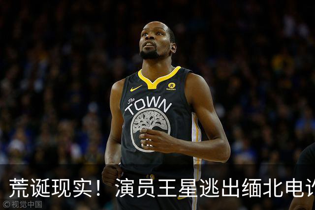 荒诞现实！演员王星逃出缅北电诈园区后，至今仍在替骗子还网贷