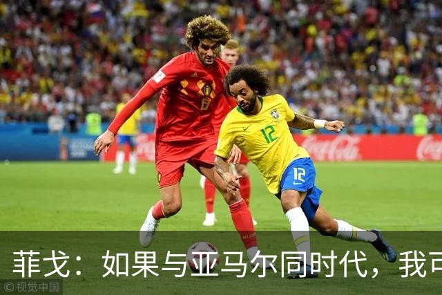 菲戈：如果与亚马尔同时代，我可能得改踢左路