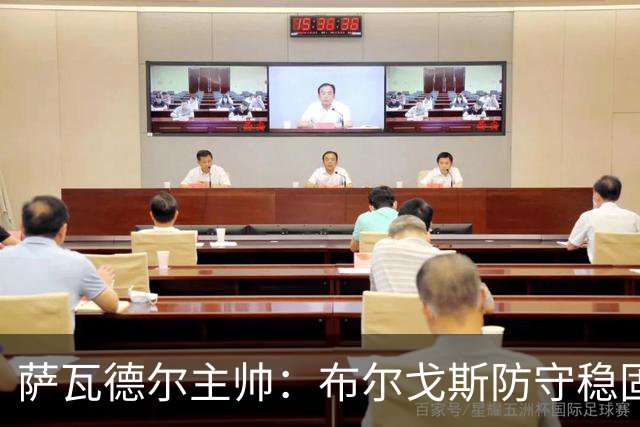 萨瓦德尔主帅：布尔戈斯防守稳固，拥有能改变比赛走势的球员