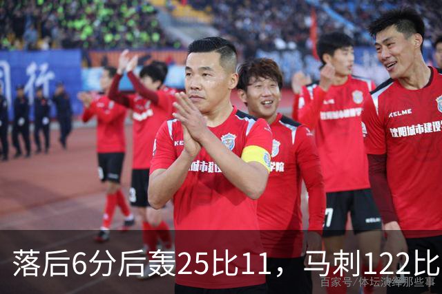 落后6分后轰25比11，马刺122比106取首胜