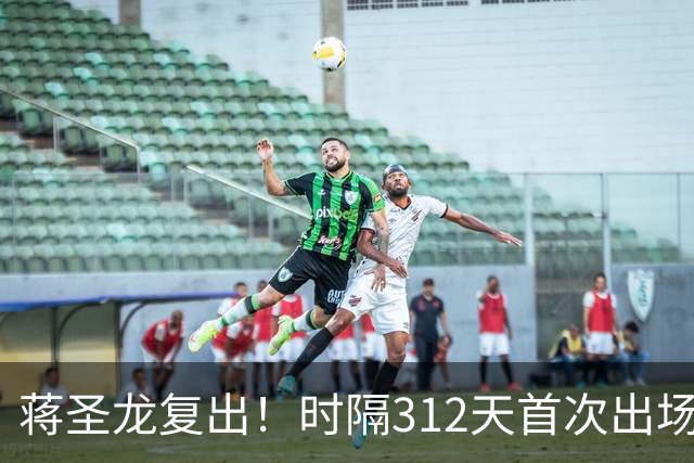 蒋圣龙复出！时隔312天首次出场，两度接受手术，一度被传挂靴