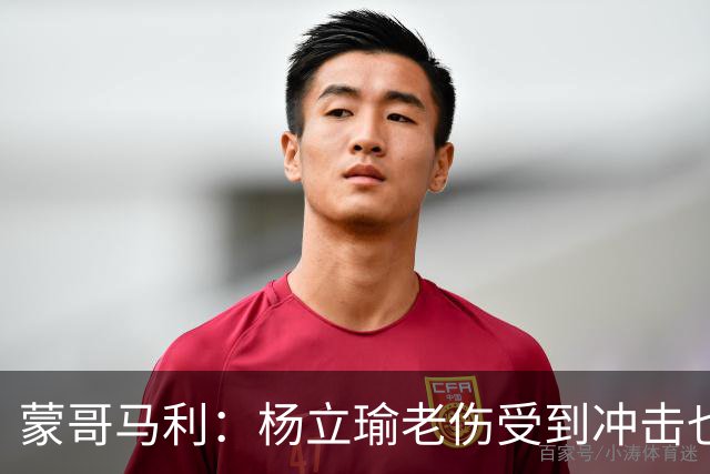 蒙哥马利：杨立瑜老伤受到冲击也承受了负面压力，我是一直支持他