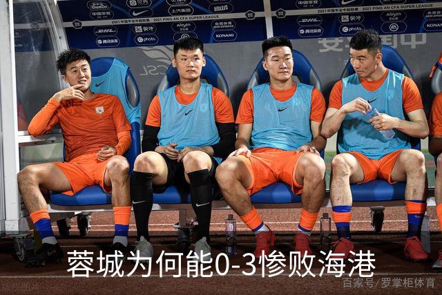 蓉城为何能0-3惨败海港? 赛后阿洛伊西道出输球原因，很是无奈！